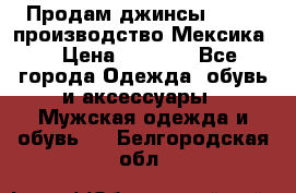 Продам джинсы CHINCH производство Мексика  › Цена ­ 4 900 - Все города Одежда, обувь и аксессуары » Мужская одежда и обувь   . Белгородская обл.